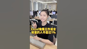 Excel偷懒王炸组合，知道的人不超过1%#办公技巧 #职场 #Excel #干货分享