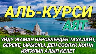 видео: АЯТ АЛЬ КУРСИ| КӨЗГӨ КӨРҮНБӨГӨН ЖАМАНДЫКТАРДЫ ЖОК КЫЛАТ ЖАНА БЕРЕКЕ МЕНЕН ЫРЫСКЫГА ТОЛГОН ЖОЛДУ АЧАТ картинка: АЯТ АЛЬ КУРСИ| КӨЗГӨ КӨРҮНБӨГӨН ЖАМАНДЫКТАРДЫ ЖОК КЫЛАТ ЖАНА БЕРЕКЕ МЕНЕН ЫРЫСКЫГА ТОЛГОН ЖОЛДУ АЧАТ