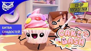 БИТВА СЛАДОСТЕЙ ➤ Cake Bash ➤ Прохождение CO-OP