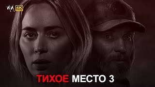 Тихое Место 3 || Русский Трейлер 2024 || (Пародия)