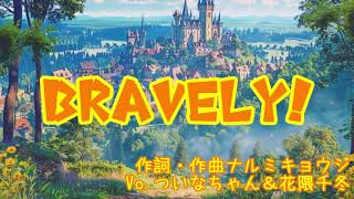 BRAVELY！