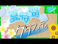 【315 STARS】夏時間グラフィティ【アイドルマスターSideM】