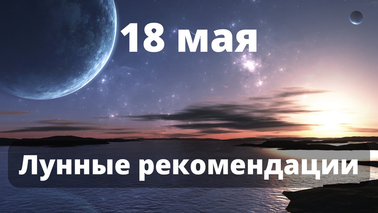 13 мая лунный день