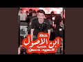 افندينا السيد حسن موال ابن الاصول وطلعات غشيمة افندينا السيد حسن موال ابن الاصول وطلعات غشيمة