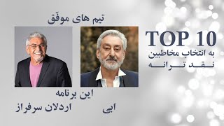 ده ترانه ی برتر « اردلان سرفراز » و « ابی » به انتخاب مخاطبین نقد ترانه