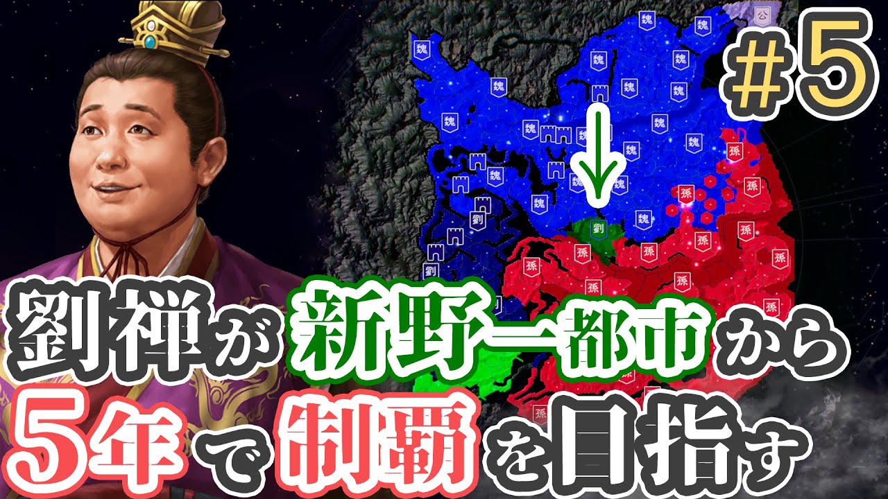 #5 【三国志14 上級】劉禅が新野一都市から5年で制覇を目指す【ゆっくり実況プレイ】