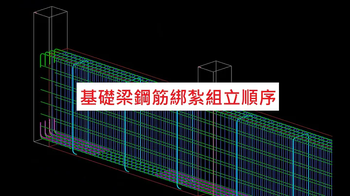 RCAD_BUILDING - 基础梁组立顺序 - 天天要闻
