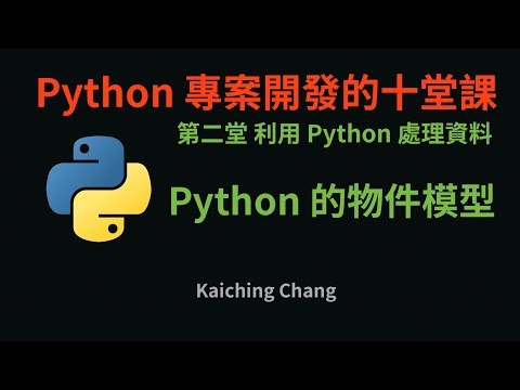 Python 的物件模型 :-: Python 專案開發入門的十堂課