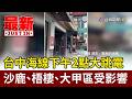 台中海線下午2點大跳電 沙鹿、梧棲、大甲區受影響【最新快訊】