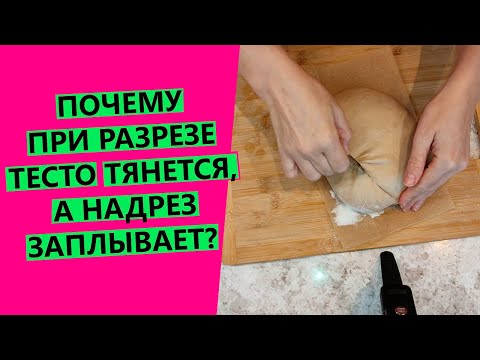 Почему тесто тянется😲, а надрез заплывает? {Снова о гребнях и надрезах}