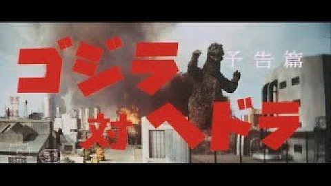 ゴジラ対ヘドラかえせ Mp3