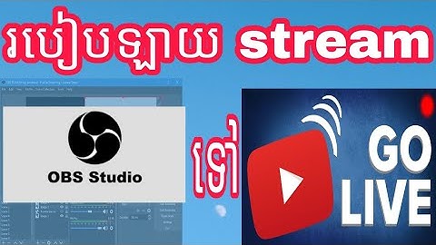 របៀបឡាយវីដេអូ​ OBS ចូលយូធូប​