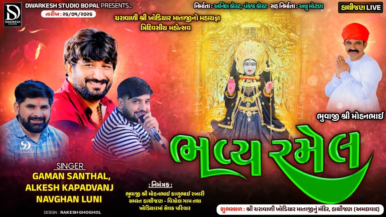 🔴LIVE🔴શ્રી ચરાવાળી ખોડિયાર માતાજી નો મહાયજ્ઞ ત્રિદિવસીય મહોત્સવ નિમિત્તે ભવ્ય રમેલ ||Hathijan||‪‪