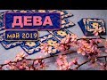 ДЕВА - ТАРО-прогноз на МАЙ 2019. Расклад на Ленорман.