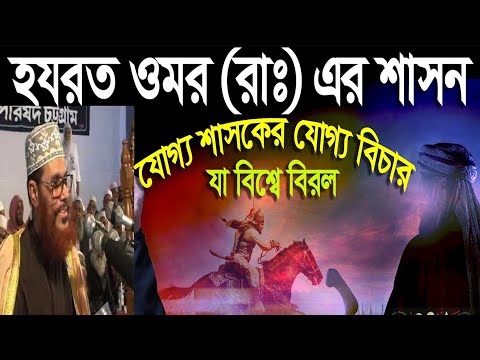 হযরত ওমর (রাঃ)-এর ন্যয় বিচার ব্যবস্থা।মাওলানা দেলোয়ার হোসেন সাঈদী । Delowar Hossain Bangla Waz
