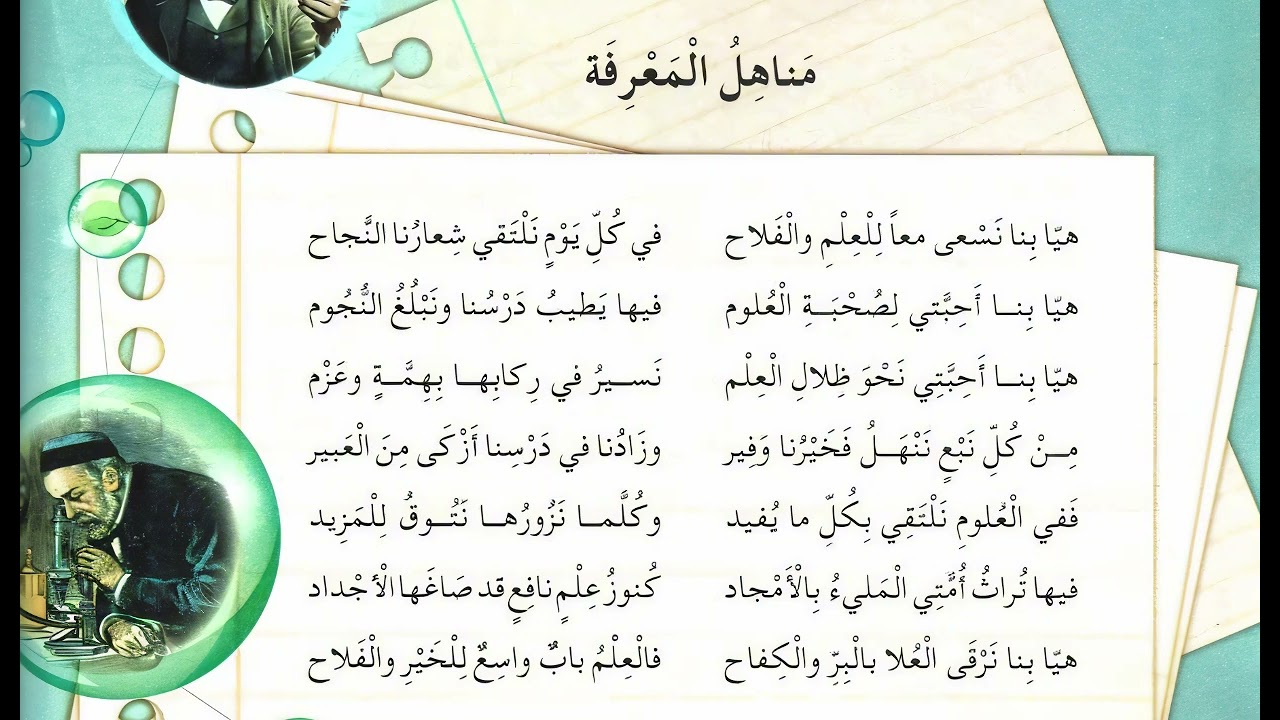 أُنشودة مناهل المعرفة للسنة الخامسة إِبتدائي في الجزائر - ص 106