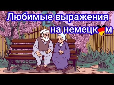 Видео: 💥ПРОИСХОЖДЕНИЕ И ЗНАЧЕНИЕ РАСПРОСТРАНЕННЫХ ФРАЗ НА НЕМЕЦКОМ😎