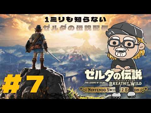 1ミリも知らないゼルダの伝説を遊ぶ【ゼルダの伝説 ブレス オブ ザ