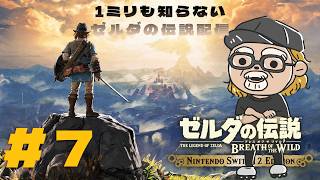 １ミリも知らないゼルダの伝説を遊ぶ【ゼルダの伝説 ブレス オブ ザ ワイルド】＃7