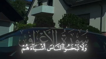 إيه 85 سوره الأعراف