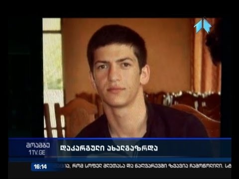 სამტრედიაში მეორე დღეა 19 წლის ახალგაზრდას ეძებენ