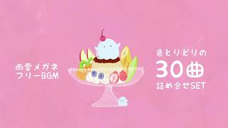 【フリーBGM】色とりどりの３０曲詰め合わせSET