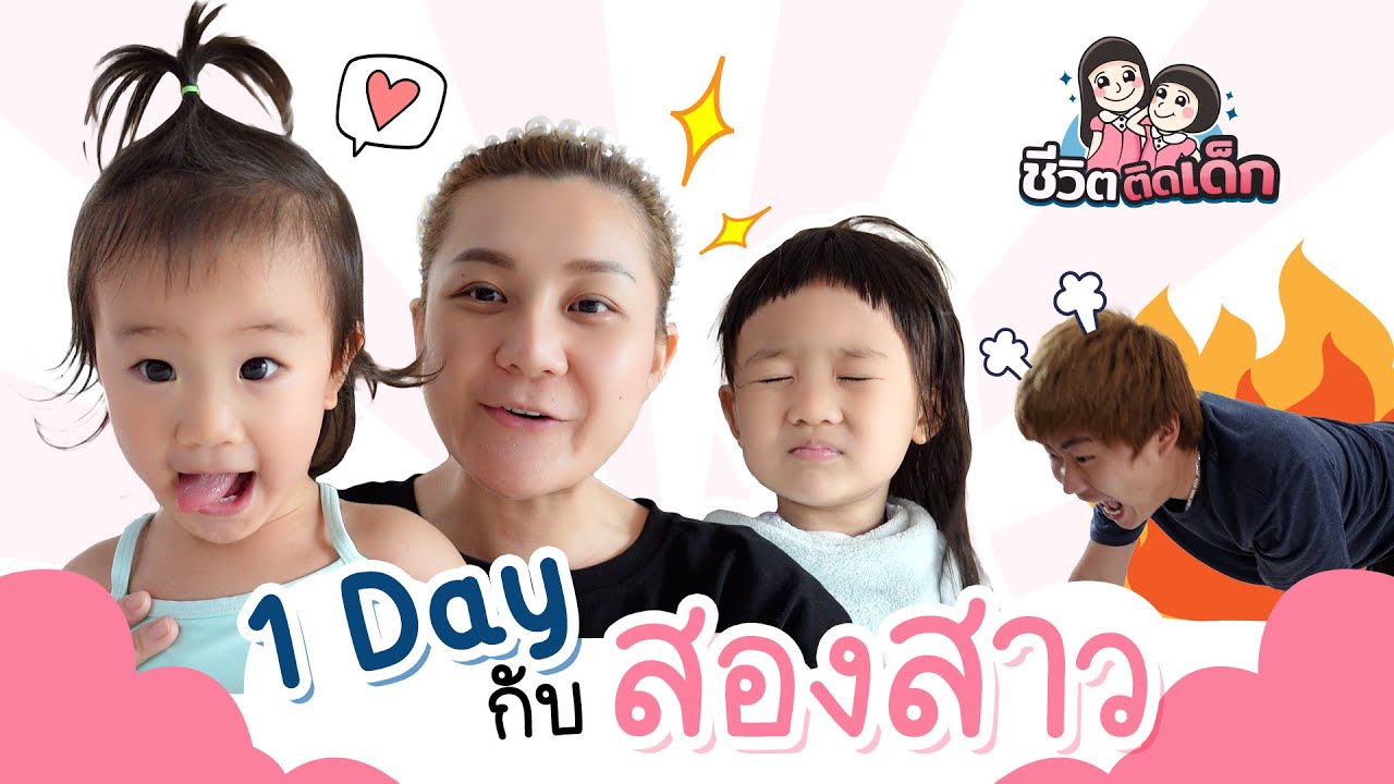 1วันกับสองสาว| ชีวิตติดเด็ก Ep.1
