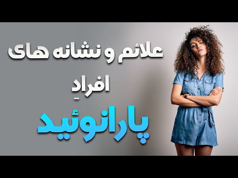 تصویری: چه زمانی پارانویا طبیعی است؟