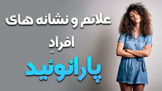 علائم و نشانه های افراد پارانوئید