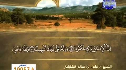 الشيخ عادل الكلباني سورة العاديات