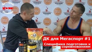 ДК для Мегаспорт #1. Специфика подготовки к соревнованиям