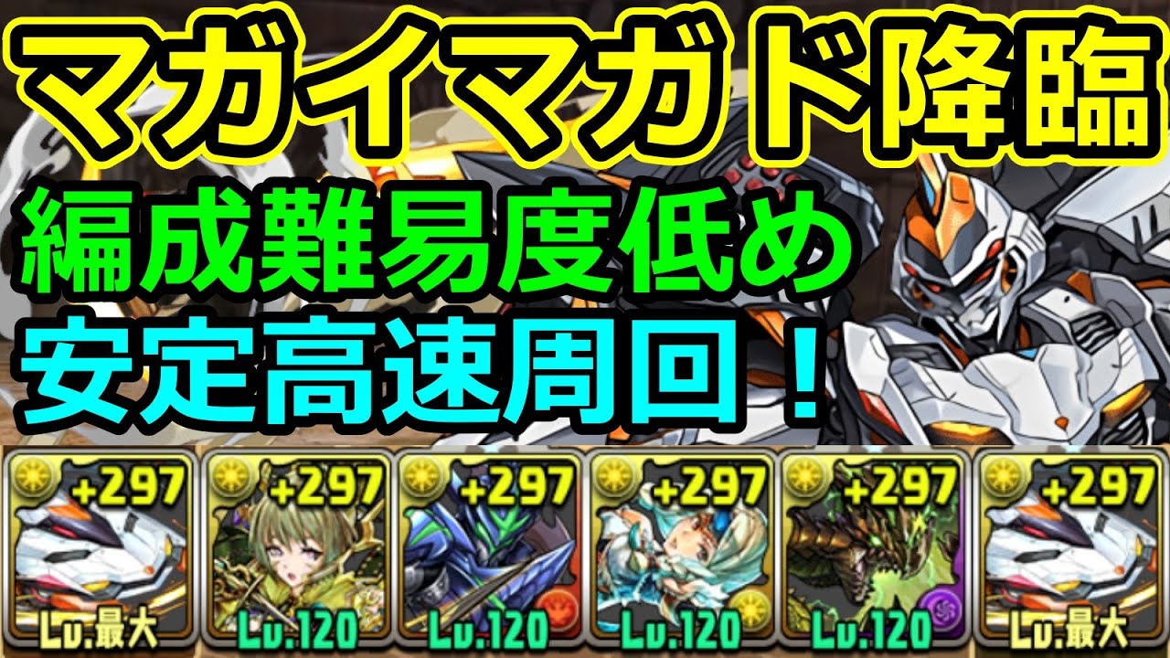 マガイマガド降臨 編成難易度低め デイトナで安定高速周回 パズドラ Youtube