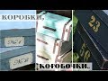 Красота из мусорного ведра! /Декор обувных коробок / Контейнеры в винтажном стиле своими руками