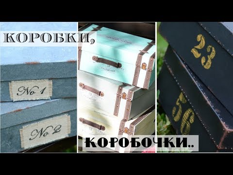 Красота из мусорного ведра! -Декор обувных коробок - Контейнеры в винтажном стиле своими руками