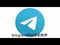 Telegram入門——群組搜尋教程，如何找到心儀的群組