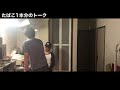 たばこ1本分のトーク#8