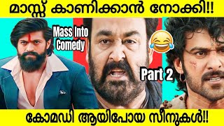 Mass Scenes Became Comedy😂 Part 2!! | Malayalam Movies Mass Dailogues Turn into Comedy's Part 2