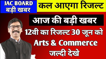 आर्ट्स और कॉमर्स का रिजल्ट 30 जून को jac board class 12 Arts and commerce Result 2022 #resultupdate