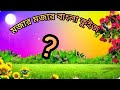 বাংলা ধাঁধা, বাংলা কুইজ, কুইজ ভিডিও, সাধারণ জ্ঞান, GK quiz, quiz videos, Bangla quiz, tutorial quiz