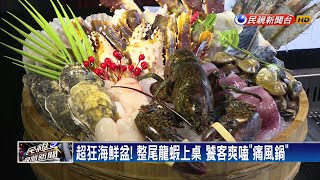 超狂巨無霸海鮮盆帝王蟹、龍蝦、和牛任你吃－民視新聞