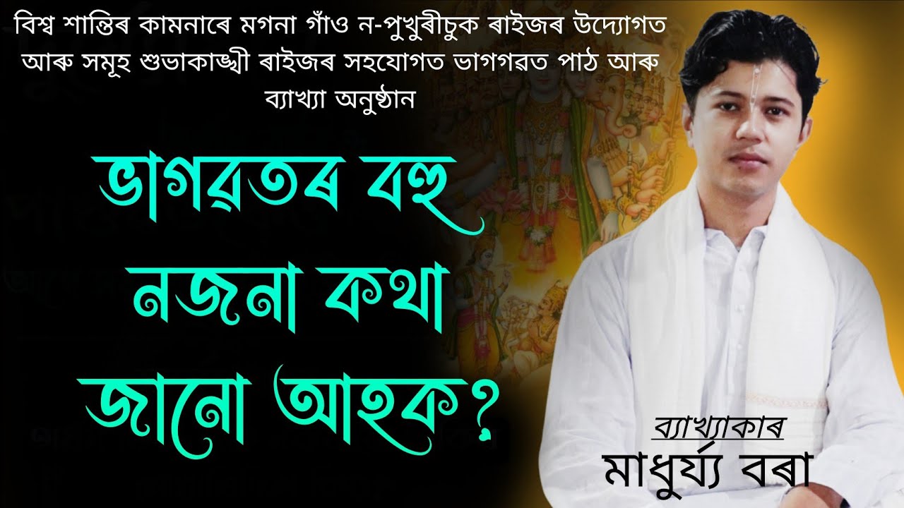 ভাগৱত পাঠ আৰু ব্যাখ্যা অনুষ্ঠান মাধুৰ্য্য বৰা!! Bhagwath Bakhya Madhurjya Bora!#ভাগৱত_পাঠ_ও_ব্যাখ্যা