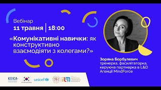 Вебінар "Комунікативні навички: як конструктивно взаємодіяти з колегами"