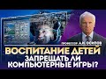 Как правильно воспитать ребёнка? Запрещать ли компьютерные игры? — Осипов А.И.