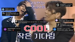 COOL 쿨 - 작은 기다림 NEW 교차편집 + 댓글모음