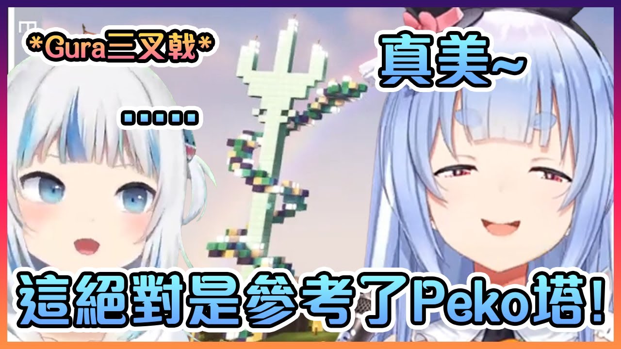 看到Gura巨型三叉戟的佩克拉表示:"這絕對是參考了Peko塔~!"【Hololive中文】【兔田佩克拉】