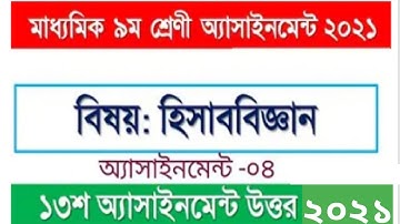 হিসাববিজ্ঞান ৯ম শ্রেণির অ্যাসাইনমেন্ট ১৩তম সপ্তাহ #class9accountingassignment13thweek