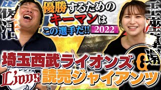 『〇〇が活躍すれば王座奪還もある！』里崎と袴田が選ぶ2022年キープレイヤー【西武・巨人編】