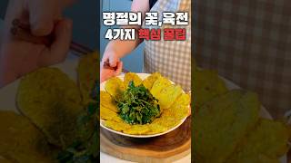 명절 육전, 잡내없이 예쁘게 부치는 4가지 꿀팁만 모았어요#육전#명절요리#추석요리#전#손님초대요리