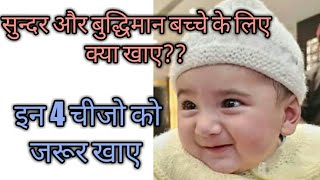 गर्भावस्था मे सुन्दर और बुद्धिमान बच्चे के लिए क्या खाए ।What to eat for fair and intelligent baby.