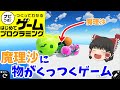 【はじプロ】塊魔理沙魂【ゆっくり実況】(ナビつき! つくってわかる はじめてゲームプログラミング Game Builder Garage)